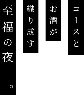 コースとお酒が織り成す至福の夜―。