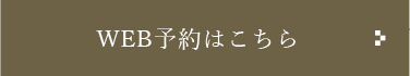 WEB予約