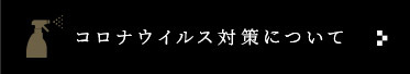 コロナウイルス感染予防対策について