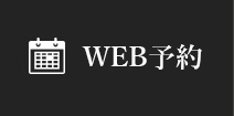 WEB予約