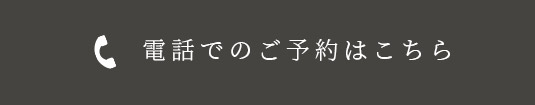 電話でのご予約